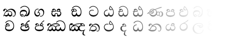 З іншого боку, цей чудовий сингальский алфавіт (Шрі-Ланка) уникає прямих ліній і кутів (сингальську лист наносилось на папір з тонких пальмового листя, і гострі кути могли привести до розривів):
