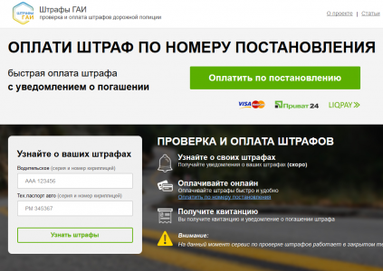 Вчора український стартап   «Штрафи ДАІ»   презентував перший в Україні онлайн-сервіс і відповідні мобільні додатки з однойменною назвою, призначені для оплати штрафів за порушення правил дорожнього руху