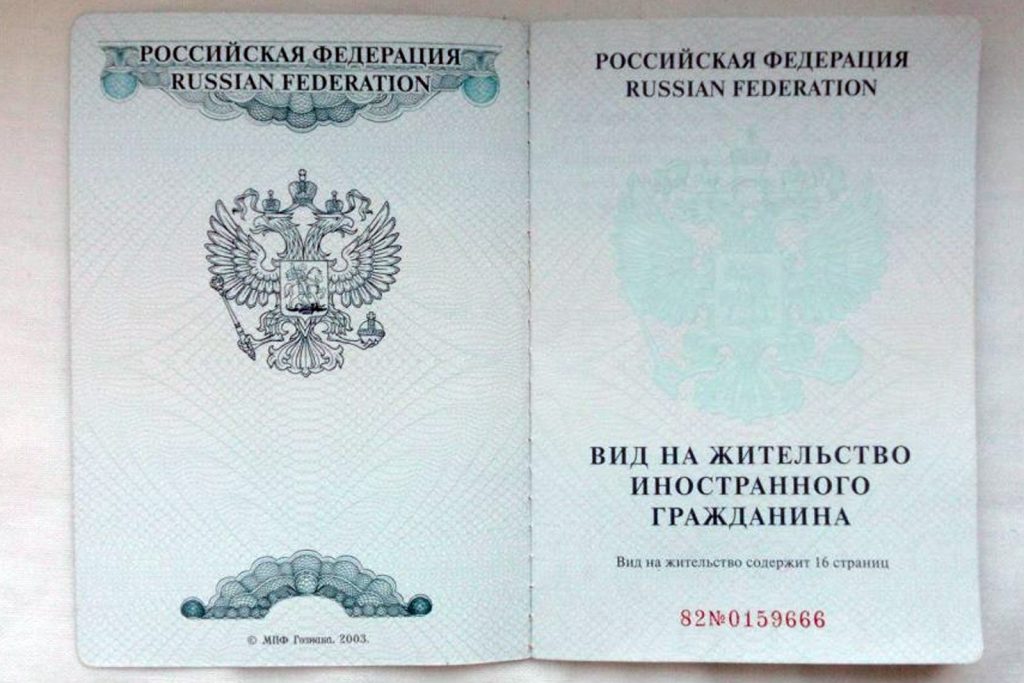 Іноземні громадяни, які планують жити на території Російської Федерації тривалий час повинні мати офіційний документ - вид на проживання