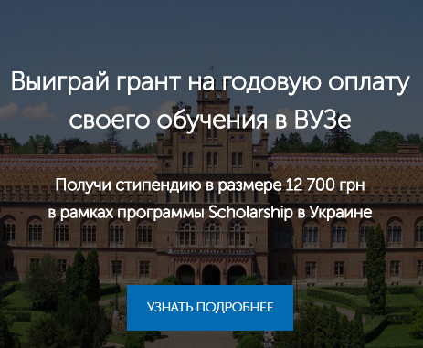 Scholarship в Україні
