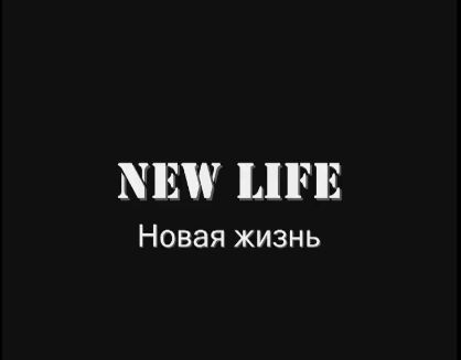 Для тих, хто не дивився «Нове життя», та й для тих, хто робив це «давно і неправда», пропоную ознайомитися з фабулою