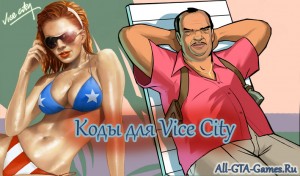 Коди на GTA Vice City існують для справжніх чітера