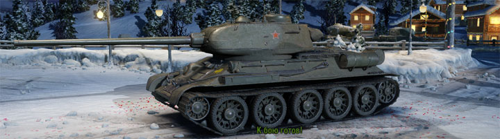 Серед кращих танків в 2017 році найчастіше гравці називали: середні Т-34-85 і Т-34, важкі СТ1, КВ2, Кв-4