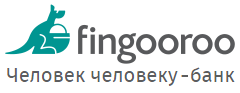 Fingooroo (Фінгуру) - це онлайн сервіс кредитування, що дає можливість взяти гроші або дати гроші в борг під відсотки не виходячи з дому