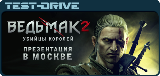 9 лютого 2011 року в Москві пройшла презентація головною рольової гри цієї весни - Відьмак 2: Вбивці королів