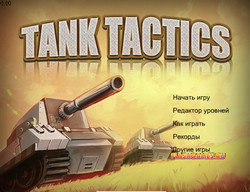 танк Тактік