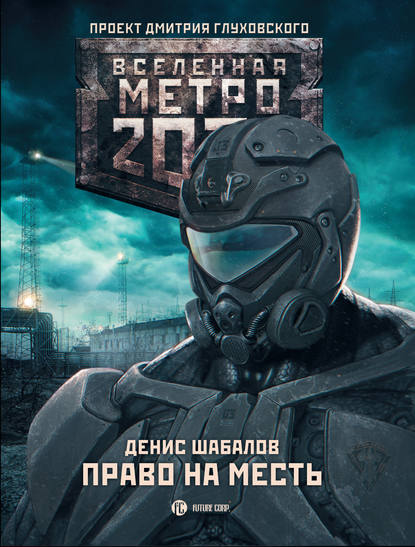 «Метро 2033» Дмитра Глухівського - культовий фантастичний роман, найбільш обговорювана російська книга останніх років